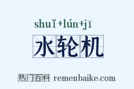 水轮机是什么意思的图片